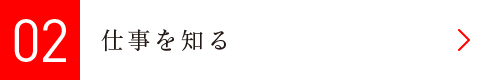 02　仕事を知る