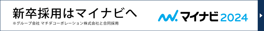 新卒採用（マイナビへ）
