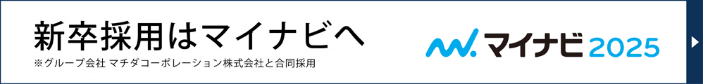 新卒採用（マイナビへ）