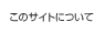 ���̃T�C�g�ɂ���